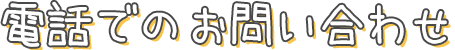 電話でのお問い合わせ