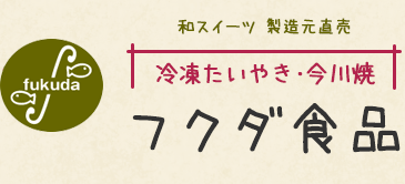 神奈川県寒川町のたいやき・白いたいやき・冷凍今川焼などの和スイーツ 製造元直売　「フクダ食品」。