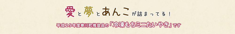 愛と夢とあんこが詰まってる！