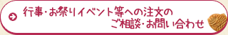 行事・お祭りイベント等への注文のご相談・お問い合わせ