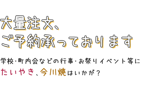 大量注文、ご予約承っております