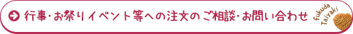 行事・お祭りイベント等への注文のご相談・お問い合わせ