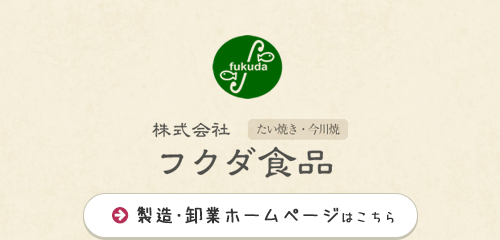 フクダ食品　製造・卸業ホームページはこちら